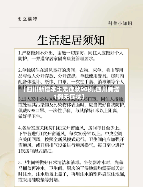 【四川新增本土无症状90例,四川新增1例无症状】