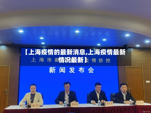 【上海疫情的最新消息,上海疫情最新情况最新】-第2张图片