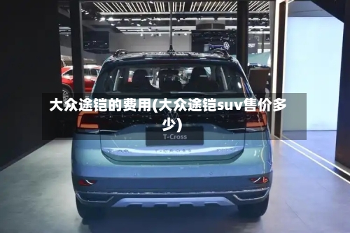 大众途铠的费用(大众途铠suv售价多少)