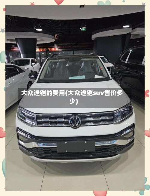 大众途铠的费用(大众途铠suv售价多少)-第2张图片
