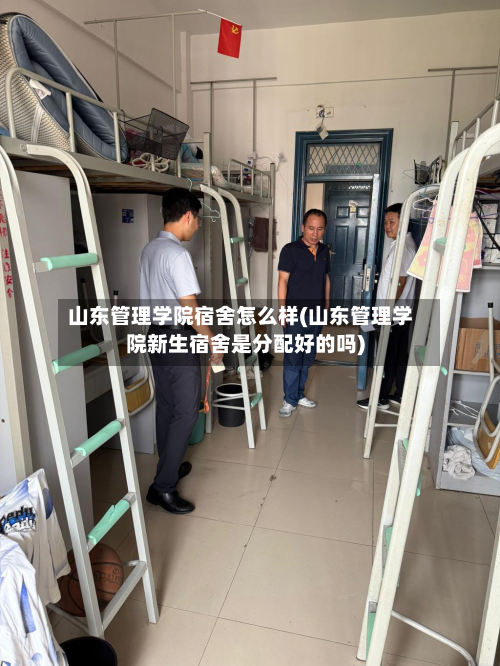 山东管理学院宿舍怎么样(山东管理学院新生宿舍是分配好的吗)-第2张图片