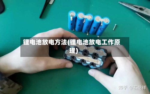 锂电池放电方法(锂电池放电工作原理)-第3张图片