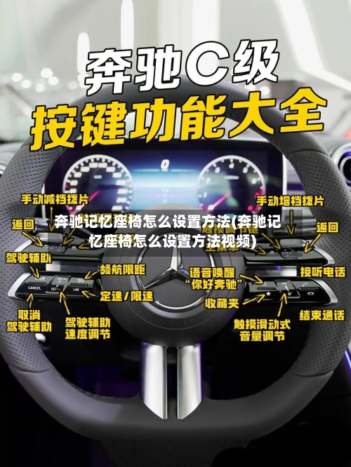 奔驰记忆座椅怎么设置方法(奔驰记忆座椅怎么设置方法视频)
