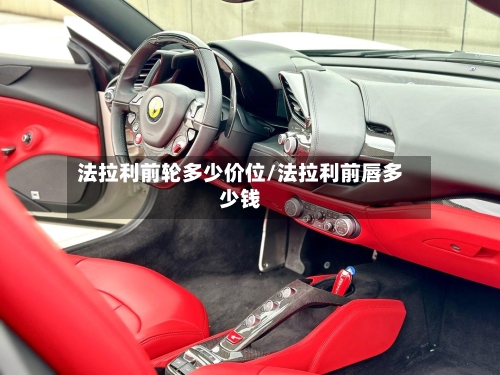法拉利前轮多少价位/法拉利前唇多少钱