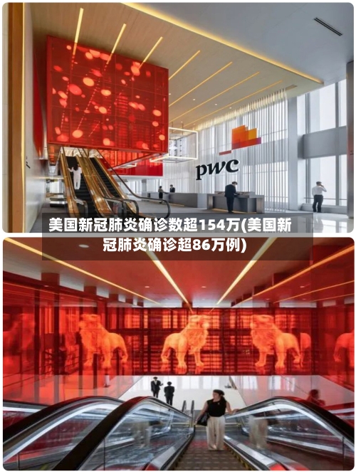 美国新冠肺炎确诊数超154万(美国新冠肺炎确诊超86万例)