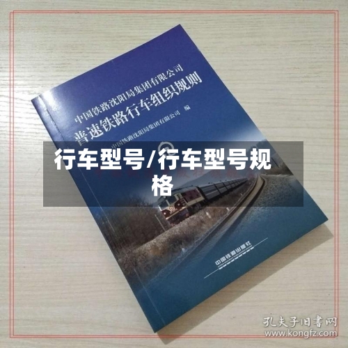 行车型号/行车型号规格-第3张图片