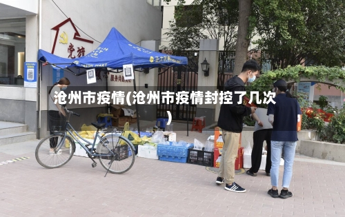 沧州市疫情(沧州市疫情封控了几次)