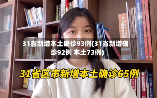 31省新增本土确诊93例(31省新增确诊92例 本土73例)