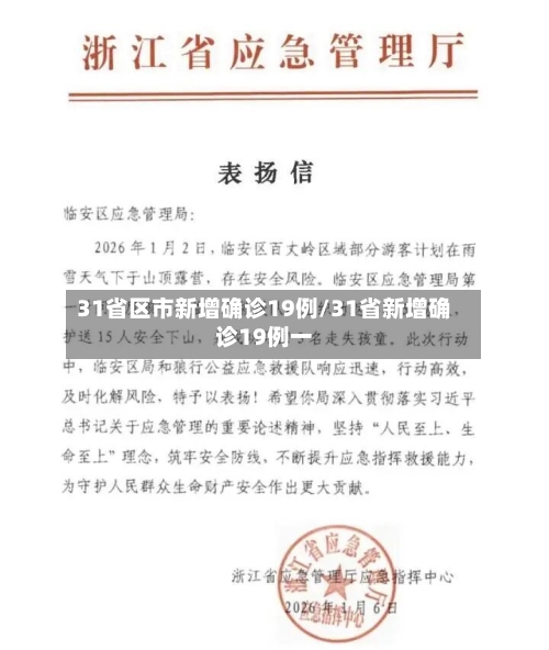 31省区市新增确诊19例/31省新增确诊19例一-第2张图片