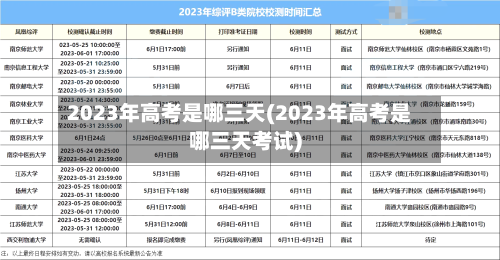 2023年高考是哪三天(2023年高考是哪三天考试)