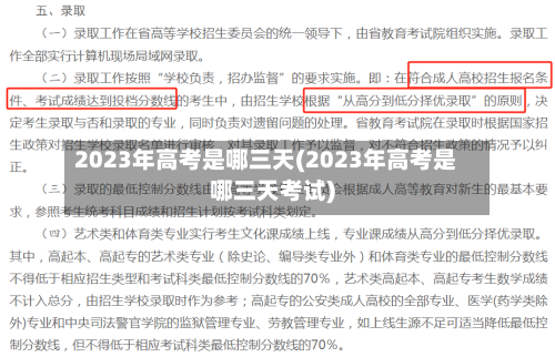 2023年高考是哪三天(2023年高考是哪三天考试)-第2张图片