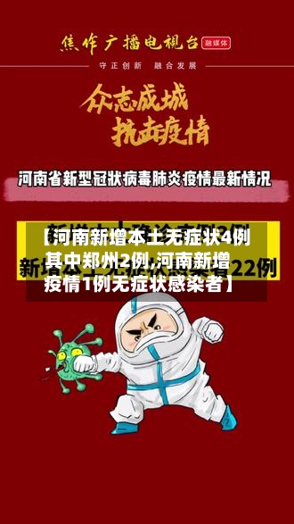 【河南新增本土无症状4例其中郑州2例,河南新增疫情1例无症状感染者】