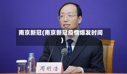 南京新冠(南京新冠疫情爆发时间)