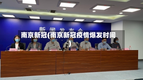 南京新冠(南京新冠疫情爆发时间)-第2张图片