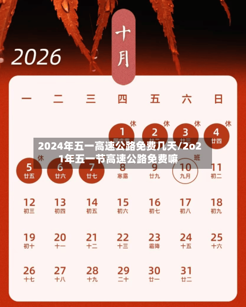 2024年五一高速公路免费几天/2o21年五一节高速公路免费嘛-第1张图片