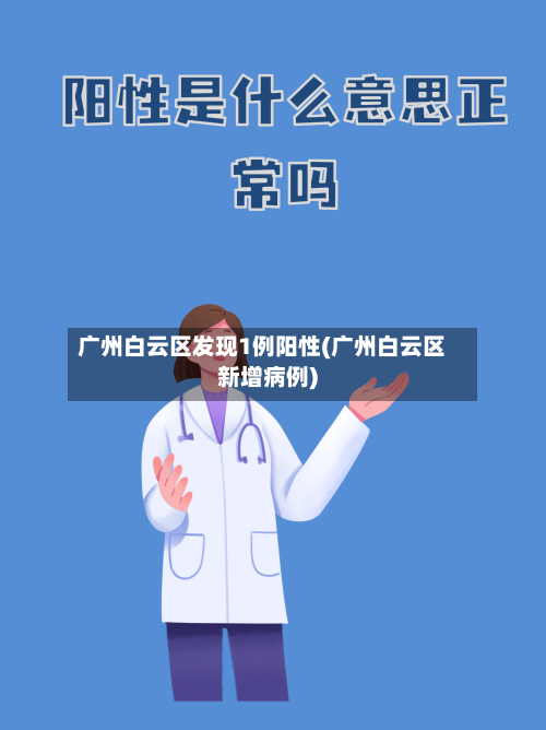 广州白云区发现1例阳性(广州白云区新增病例)