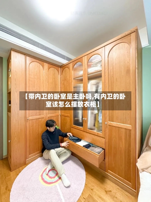 【带内卫的卧室是主卧吗,有内卫的卧室该怎么摆放衣柜】