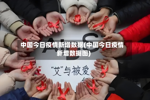 中国今日疫情新增数据(中国今日疫情新增数据图)-第1张图片