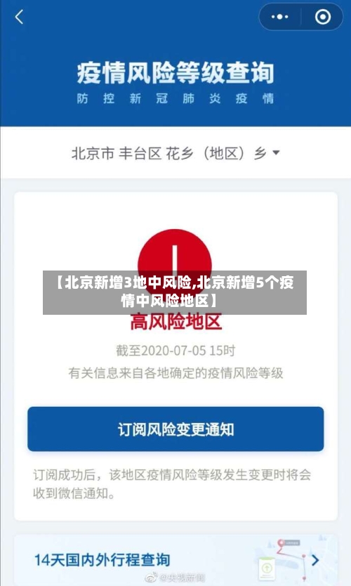 【北京新增3地中风险,北京新增5个疫情中风险地区】