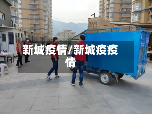 新城疫情/新城疫疫情-第2张图片