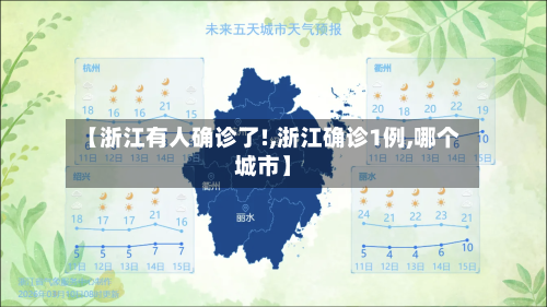 【浙江有人确诊了!,浙江确诊1例,哪个城市】-第2张图片