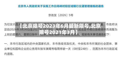 【北京限号2023年6月最新限号,北京限号2021年3月】-第2张图片