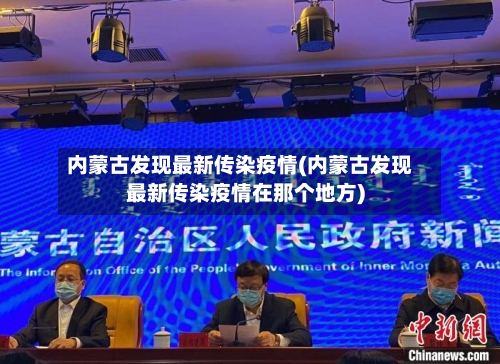 内蒙古发现最新传染疫情(内蒙古发现最新传染疫情在那个地方)-第3张图片