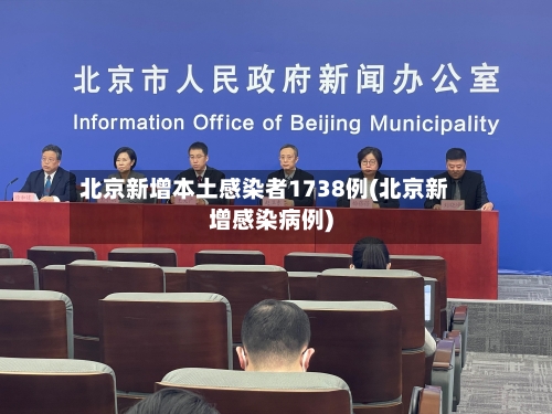 北京新增本土感染者1738例(北京新增感染病例)