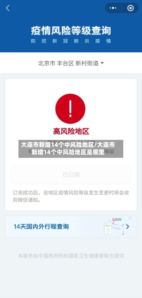 大连市新增14个中风险地区/大连市新增14个中风险地区是哪里-第2张图片