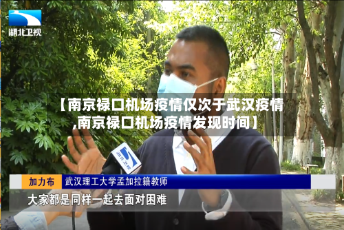 【南京禄口机场疫情仅次于武汉疫情,南京禄口机场疫情发现时间】-第3张图片