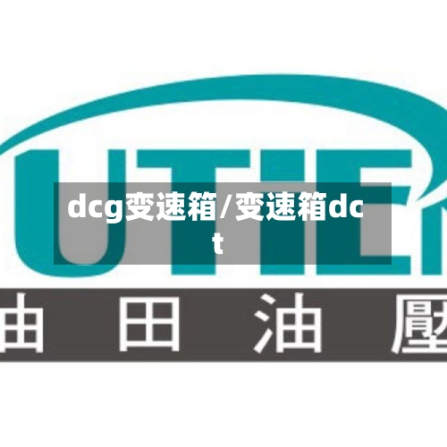 dcg变速箱/变速箱dct-第3张图片