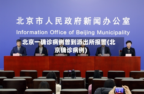 北京一确诊病例曾到派出所报警(北京确诊病例)