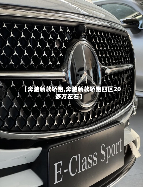 【奔驰新款轿跑,奔驰新款轿跑四区20多万左右】