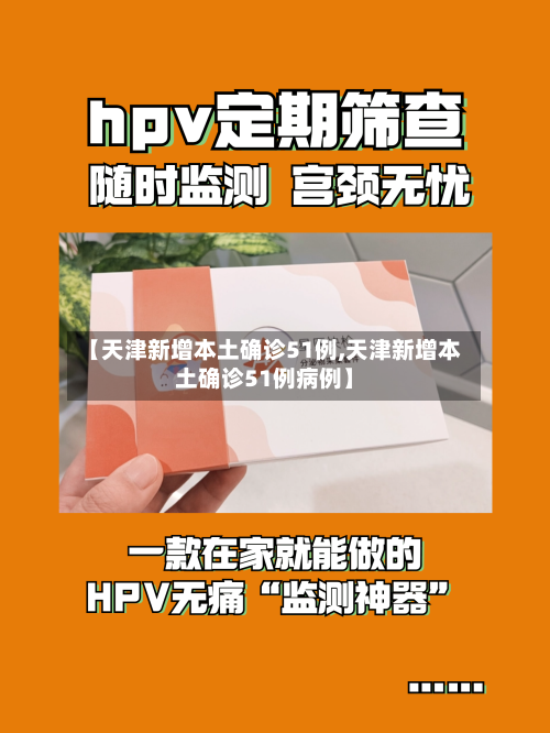 【天津新增本土确诊51例,天津新增本土确诊51例病例】-第2张图片