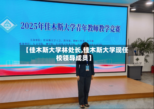 【佳木斯大学林处长,佳木斯大学现任校领导成员】