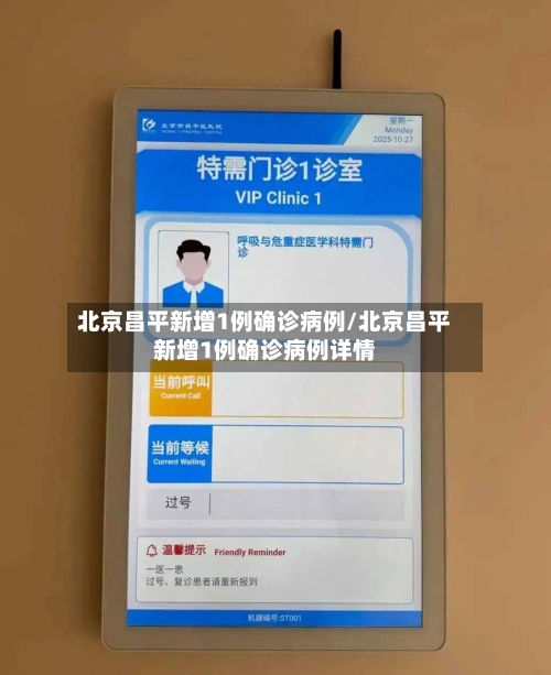 北京昌平新增1例确诊病例/北京昌平新增1例确诊病例详情-第2张图片