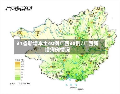 31省新增本土40例广西30例/广西新增病例情况