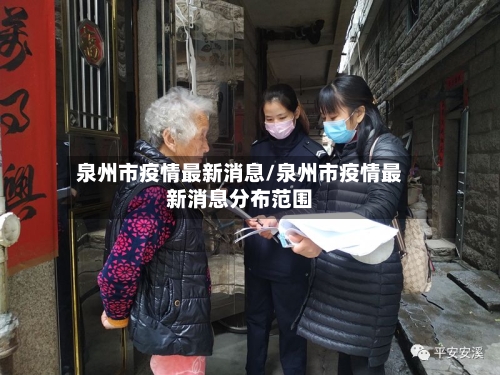 泉州市疫情最新消息/泉州市疫情最新消息分布范围-第2张图片