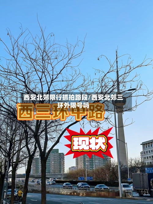 西安北郊限行抓拍路段/西安北郊三环外限号吗
