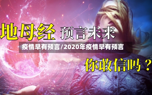 疫情早有预言/2020年疫情早有预言-第3张图片