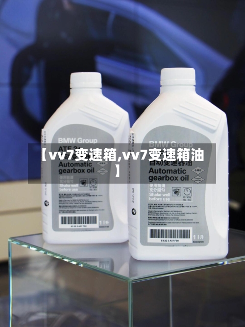 【vv7变速箱,vv7变速箱油】-第2张图片