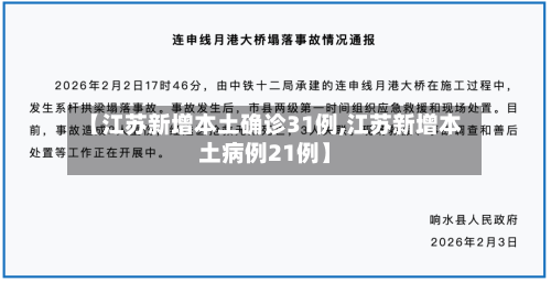 【江苏新增本土确诊31例,江苏新增本土病例21例】-第3张图片