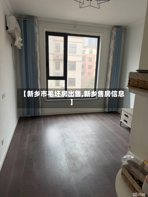 【新乡市毛坯房出售,新乡售房信息】