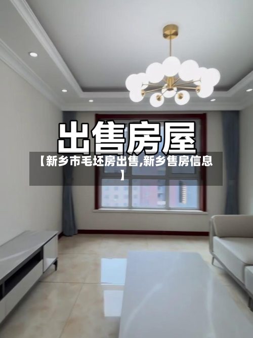 【新乡市毛坯房出售,新乡售房信息】-第2张图片