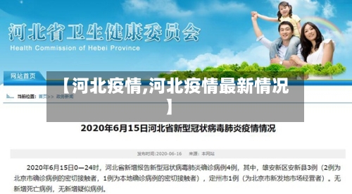【河北疫情,河北疫情最新情况】-第2张图片