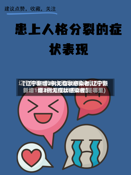 【辽宁新增2例无症状感染者,辽宁新增3例无症状感染者】-第2张图片