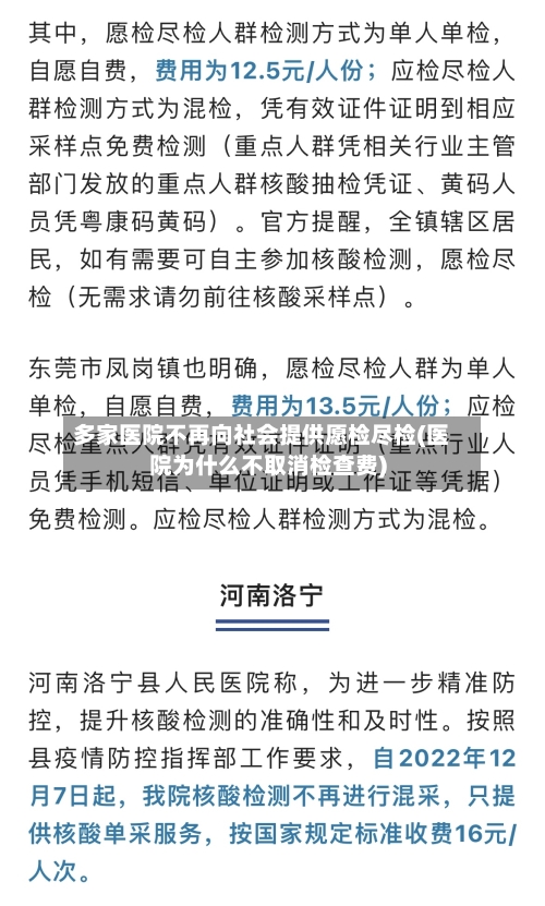 多家医院不再向社会提供愿检尽检(医院为什么不取消检查费)