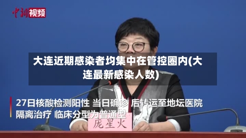 大连近期感染者均集中在管控圈内(大连最新感染人数)-第2张图片