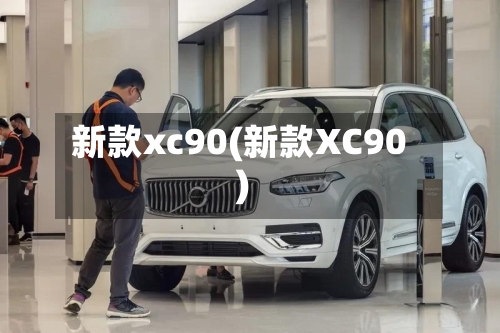 新款xc90(新款XC90)-第2张图片