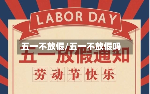 五一不放假/五一不放假吗